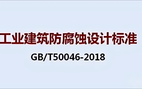 霍邱《工业建筑防腐蚀设计标准》（GB/T50046-2018）