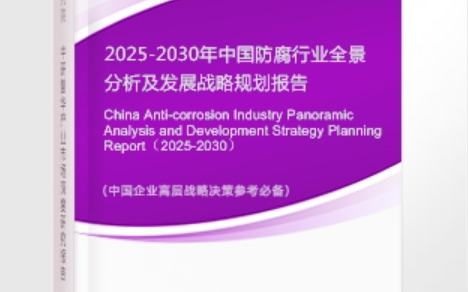 霍邱安特佳防腐为您解读2025防腐行业市场规模及未来趋势分析