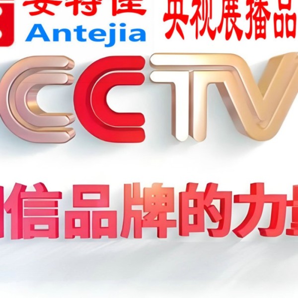 霍邱喜邦地坪-安特佳防腐涂料荣登CCTV央视展播
